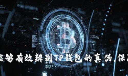 如何辨别TP钱包的真假？深度解析与建议

TP钱包, 钱包真假, 数字钱包, 电子货币, 区块链/guanjianci

引言
在数字货币的浪潮中，TP钱包作为一个备受欢迎的选择，因其方便、安全的特点而受到许多用户的青睐。然而，市场上鱼龙混杂，真假钱包的存在让不少用户感到困惑。如果你也在寻找如何辨别TP钱包真假的方法，那么这篇文章将为您提供全面而深入的解读。

什么是TP钱包？
TP钱包（Trust Wallet）是一个知名的加密货币钱包，它支持多种数字资产的存储和管理。用户可以通过TP钱包进行转账、交易、交换等操作。由于其强大的功能和良好的用户体验，TP钱包在区块链用户中享有很高的声誉。然而，正因为其受欢迎，假冒的TP钱包也随之出现在市场上。

如何识别TP钱包的真伪
以下是几种常见的方法，帮助用户辨别TP钱包的真假。

h41. 检查官方来源/h4
首先，用户应该从官方网站或官方应用商店下载TP钱包。访问emTrust Wallet的官方网站/em，确保网址是真实的。这是避免下载到虚假应用程序的第一步。假冒钱包通常在第三方网站上发布，用户在下载时要保持警惕。同时，官方的社交媒体账号也可以作为确认真伪的另一途径。

h42. 查看应用程序的评价与评论/h4
在应用商店中，TP钱包的下载量和用户评价可以作为判断依据。如果一个钱包的评价数量很少或者评论内容大多为负面，那很可能是一个假钱包。此外，搜索相关的社区论坛，看看其他用户的反馈，这也是辨别真伪的重要方式。

h43. 观察界面设计与功能/h4
真品TP钱包的界面设计通常专业且用户友好，而假钱包可能在视觉设计及用户体验上显得粗糙。此外，用户在使用过程中可以通过功能的完整性来判断钱包的真实性，比如是否支持多种资产、是否能够正常进行转账等。

h44. 关注安全性/h4
真正的TP钱包会提供安全保障措施，如私钥管理、账户保护等。如果一个钱包要求用户输入过多的个人信息或私钥，这可能是一个骗局。用户应当确保钱包具备多重认证机制和安全提示，以确保资产的安全性。

h45. 更新频率与客服支持/h4
正版TP钱包会定期更新以修复漏洞，提高安全性。而假钱包则可能在推出后很少更新。此外，正版钱包通常会提供良好的客服支持，可以在遇到问题时得到及时的帮助。用户可以通过咨询反馈渠道的快速响应情况，判断其真伪。

如何保护自己不受假钱包的侵害
除了辨别真伪外，提升个人的安全意识也是非常必要的。以下是一些保护自己的建议：

h41. 不随便下载不明软件/h4
用户应尽量避免从不明来源下载钱包应用。错误的下载途径可能会导致资产的丢失。一定要在官方渠道进行下载安装，并仔细核对网站的URL与应用名。

h42. 定期备份与更新信息/h4
在使用TP钱包时，定期备份自己的资产信息以及钱包文件至关重要。这能在手机丢失或软件崩溃时，帮助用户尽快恢复资产。此外，保持应用程序的更新也能确保最新的安全保护。

h43. 学会设立强密码/h4
设置强密码是保护数字资产的基本方法。密码应包含字母、数字及符号，长度最好超过12位。此外，建议用户启用两步验证，这样即使密码泄露，恶意用户也难以登录。

h44. 注意钓鱼攻击/h4
钓鱼攻击在加密货币领域屡见不鲜，用户要时刻保持警惕。要确认与官方沟通的渠道，避免通过不明链接或虚假的邮件输入个人信息。

h45. 及时关注行业动态/h4
了解加密货币市场的行业动态与科技发展也是保护自身安全的重要措施之一。有助于用户及时识别潜在威胁和骗局，以保护自己的投资。

总结
在加密货币发展的潮流中，TP钱包的使用越来越普及。然而，假钱包的出现使得用户在使用过程中遭遇风险。通过上述方法和措施，相信您能够有效辨别TP钱包的真伪，保障自己的数字资产安全。总之，真正的TP钱包是安全、可靠的，用户在选择时应谨慎，确保通过官方渠道进行操作。希望这篇文章对您有帮助！
