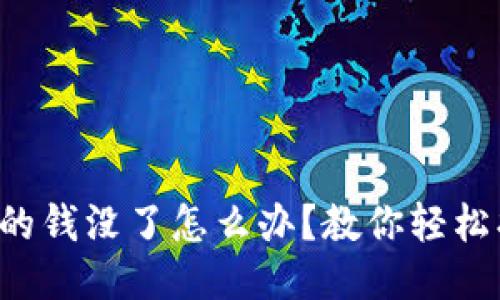 TP钱包里的钱没了怎么办？教你轻松找回损失！