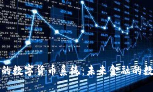 探索最好的数字货币系统：未来金融的数字化转型