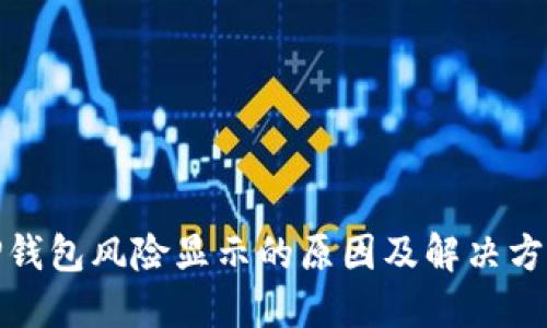 TP钱包风险显示的原因及解决方案