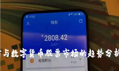 2023年通信与数字货币股票市场的趋势分析与投资机会
