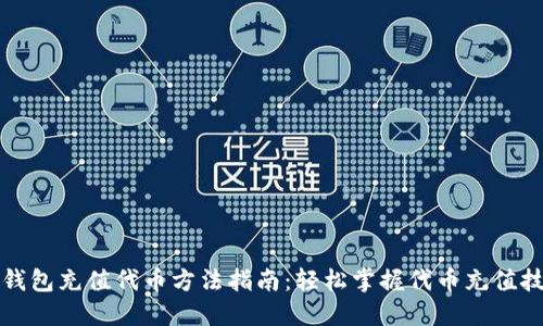 TP钱包充值代币方法指南：轻松掌握代币充值技巧