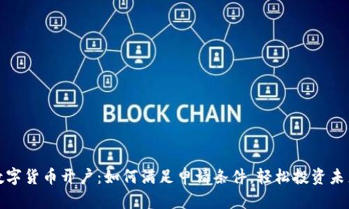 数字货币开户：如何满足申请条件，轻松投资未来