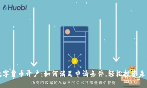 数字货币开户：如何满足申请条件，轻松投资未来