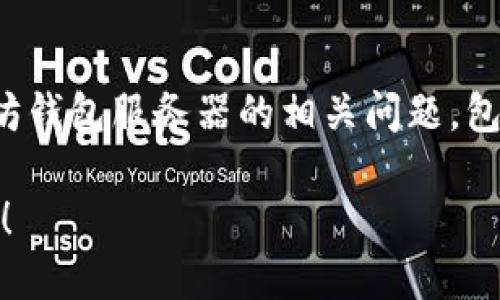 在本次探讨中，将为您详细解答关于以太坊钱包服务器的相关问题，包括其位置、功能和使用建议等方面的内容。

探索以太坊钱包服务器：位置、功能与使用！