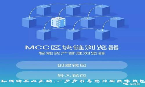 如何购买以太坊：一步步引导您注册数字钱包