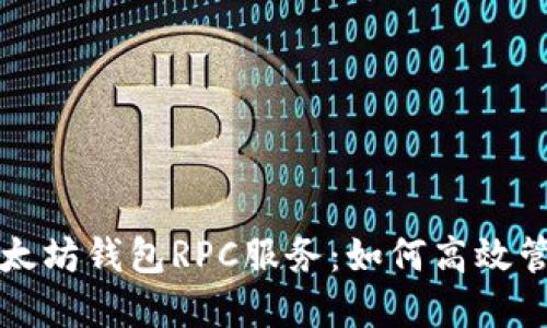 深入了解以太坊钱包RPC服务：如何高效管理数字资产
