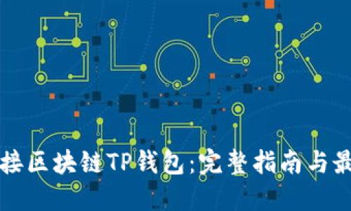如何对接区块链TP钱包：完整指南与最佳实践