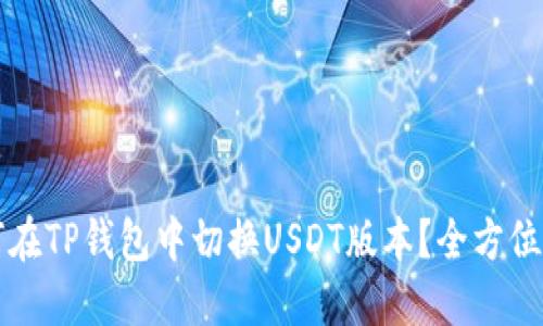 如何在TP钱包中切换USDT版本？全方位指南