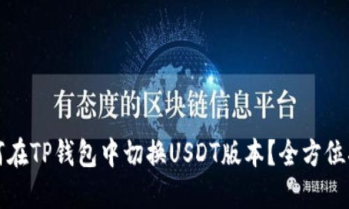 如何在TP钱包中切换USDT版本？全方位指南