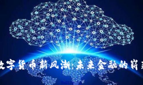 江苏数字货币新风潮：未来金融的崭新篇章