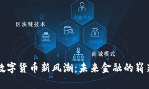 江苏数字货币新风潮：未来金融的崭新篇章