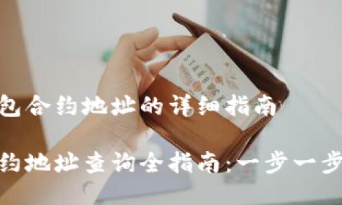 获取TP钱包合约地址的详细指南

TP钱包合约地址查询全指南：一步一步教你搞定