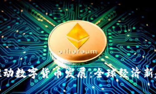 疫情如何推动数字货币发展：全球经济新趋势的探讨