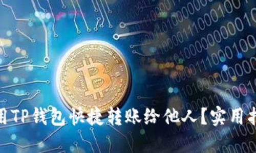 : 如何使用TP钱包快捷转账给他人？实用指南与技巧