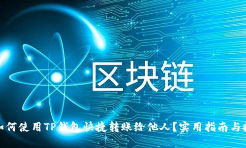 : 如何使用TP钱包快捷转账给他人？实用指南与技巧