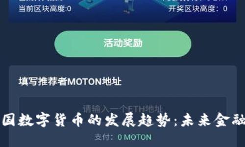 深入探讨英国数字货币的发展趋势：未来金融的变革之路