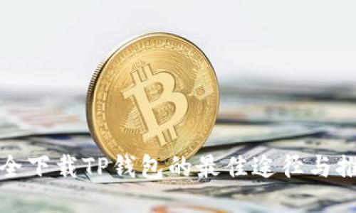 安全下载TP钱包的最佳途径与推荐