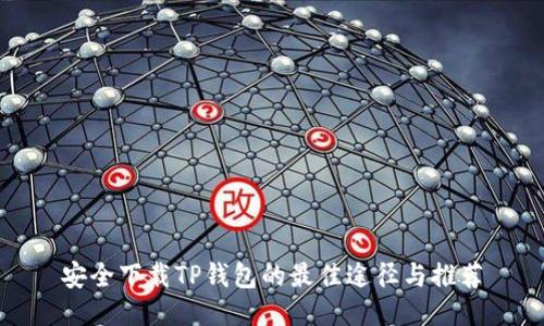 安全下载TP钱包的最佳途径与推荐