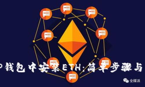 如何在TP钱包中安装ETH：简单步骤与实用技巧