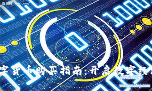  中国数字货币购买指南：开启数字经济新时代