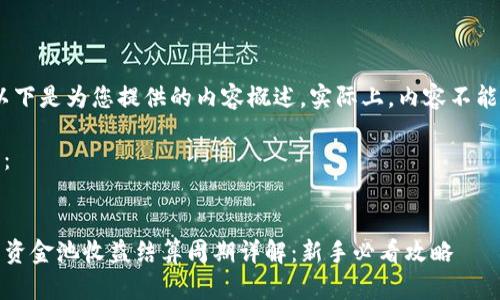 注意：以下是为您提供的内容概述。实际上，内容不能过长。 

的结构：


TP钱包资金池收益结算周期详解：新手必看攻略