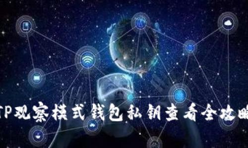 TP观察模式钱包私钥查看全攻略