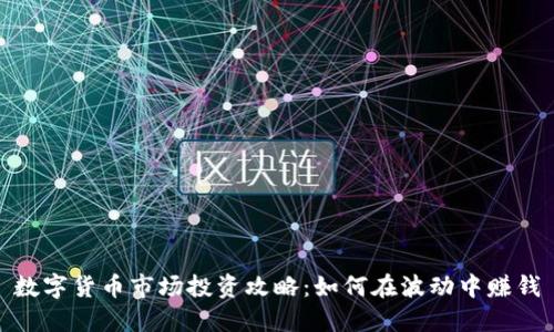 数字货币市场投资攻略：如何在波动中赚钱