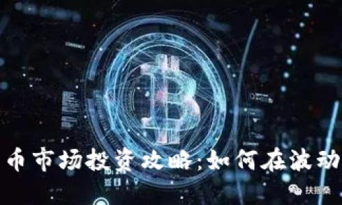 数字货币市场投资攻略：如何在波动中赚钱