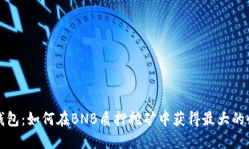 TP钱包：如何在BNB质押挖矿中获得最大的收益