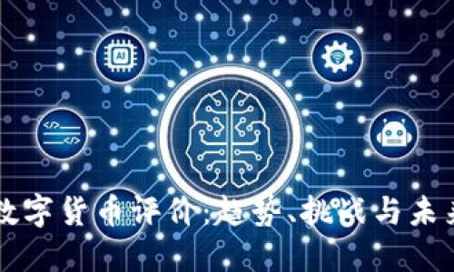 全球数字货币评价：趋势、挑战与未来展望