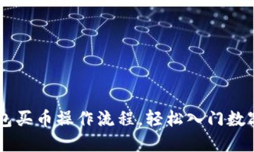 现在T P钱包买币操作流程，轻松入门数字资产投资！