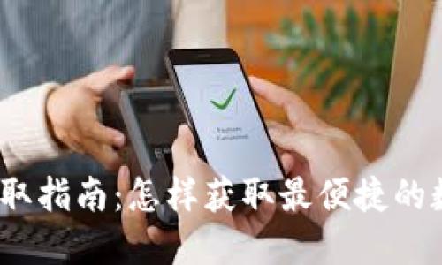 数字货币卡领取指南：怎样获取最便捷的数字钱包卡片？