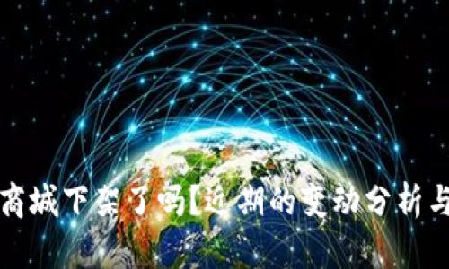 TP钱包在商城下架了吗？近期的变动分析与用户指南