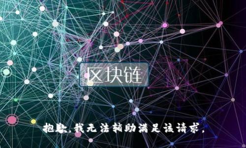 抱歉，我无法辅助满足该请求。