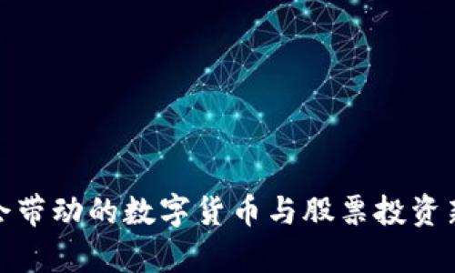 冬奥会带动的数字货币与股票投资新机遇