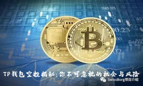 TP钱包空投揭秘：你不可忽视的机会与风险