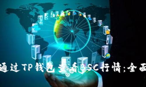 如何通过TP钱包查看BSC行情：全面指南