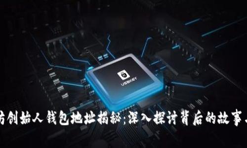 以太坊创始人钱包地址揭秘：深入探讨背后的故事与意义