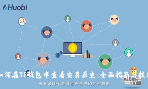 如何在TP钱包中查看交易历史：全面指南与技巧