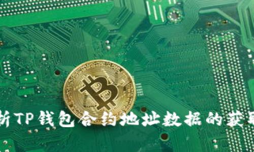 深入解析TP钱包合约地址数据的获取与应用