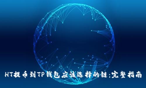 HT提币到TP钱包应该选择的链：完整指南