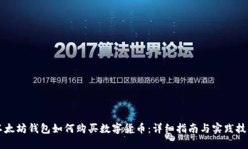 以太坊钱包如何购买数字货币：详细指南与实践技巧