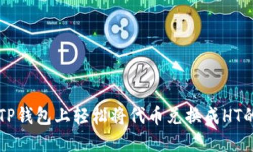 Title: 在TP钱包上轻松将代币兑换成HT的终极指南