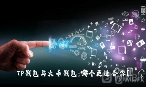 TP钱包与火币钱包：哪个更适合你？