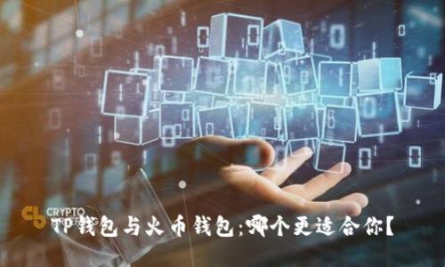 TP钱包与火币钱包：哪个更适合你？