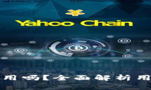 TP钱包不实名认证能正常使用吗？全面解析用户最关心的安全与便捷问题