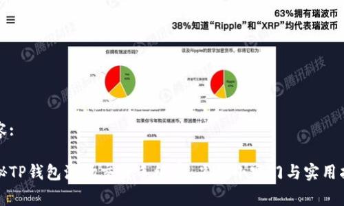 内容:

揭秘TP钱包波场交易手续费：省钱小窍门与实用指南
