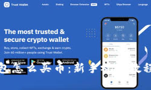 TP钱包怎么买币：新手视频教程详解