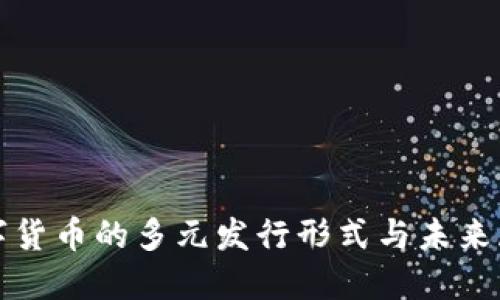 数字货币的多元发行形式与未来展望